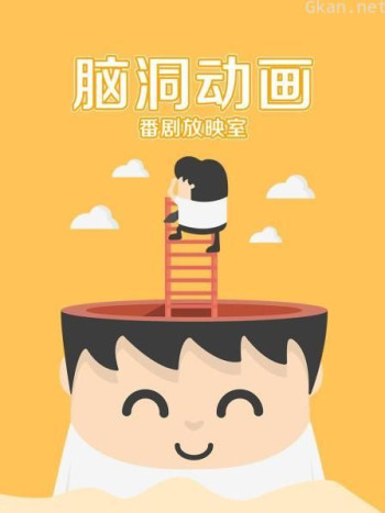 脑洞动画番剧放映室