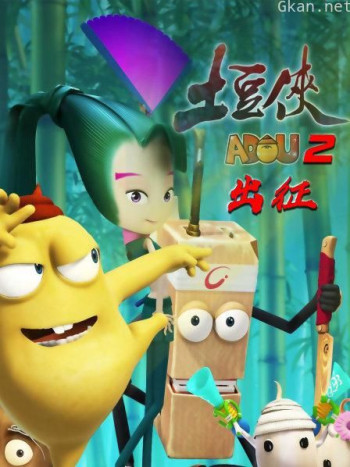 土豆侠 第二季 出征