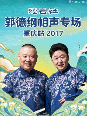 德云社郭德纲相声专场重庆站 2017