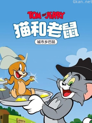 猫和老鼠 城市乡巴鼠