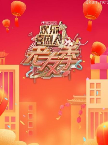 东方卫视欢乐喜剧人老友季