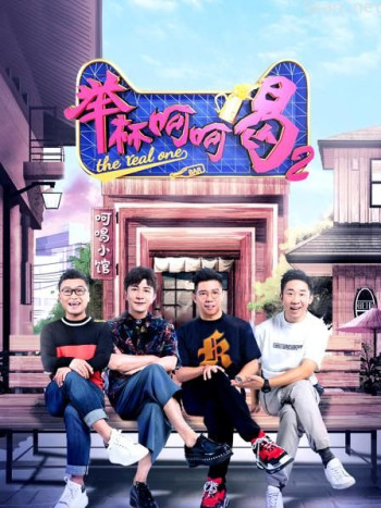 举杯呵呵喝 第二季