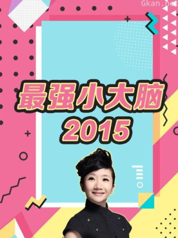 最强小大脑 2015