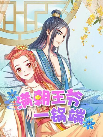 满朝王爷一锅端