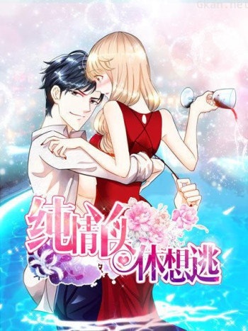 纯情丫头休想逃