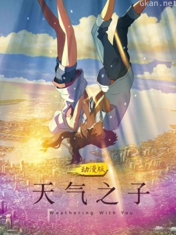 天气之子 动漫版