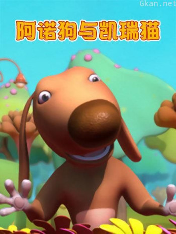 阿诺狗与凯瑞猫