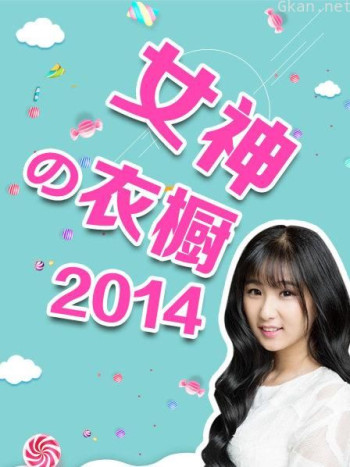 女神の衣橱 2014