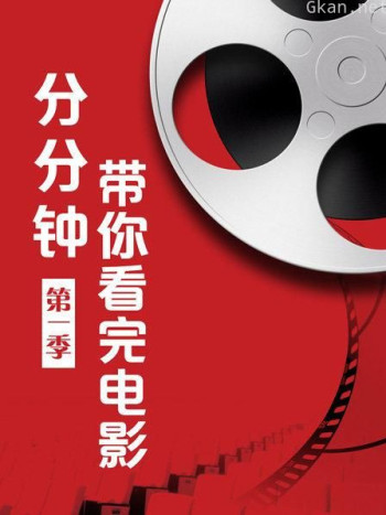 分分钟带你看完电影 第一季