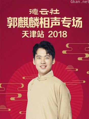 德云社郭麒麟相声专场天津站2018