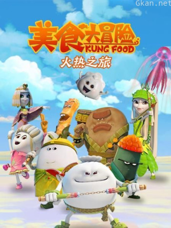 美食大冒险 第二季