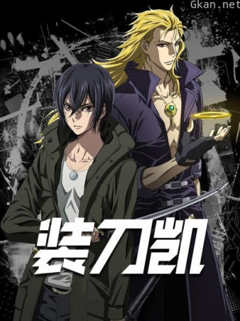 SWORD GAI 装刀凯 The Animation
