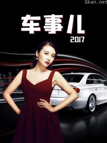 车事儿 2017
