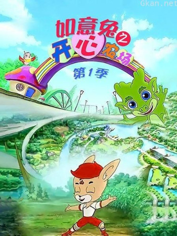 如意兔之开心农场 第一季