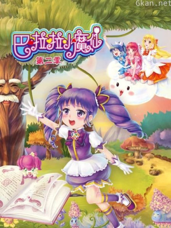 巴啦啦小魔仙 第二季