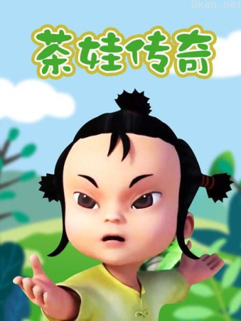 茶娃传奇