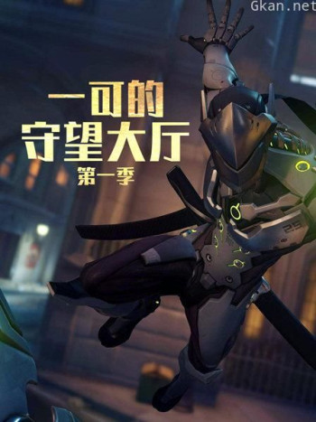 一可的守望大厅 第一季