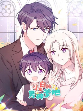 小白的男神爹地