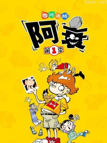 阿衰 第一季 四川话版