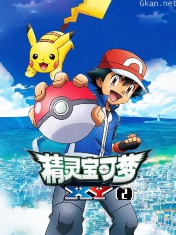 精灵宝可梦 XY2