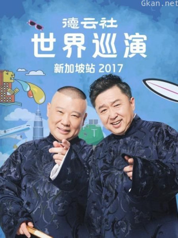 德云社世界巡演新加坡站 2017