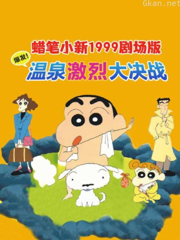 蜡笔小新1999剧场版 爆发!温泉激烈大决战