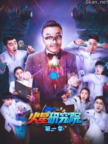 火星研究院 第一季