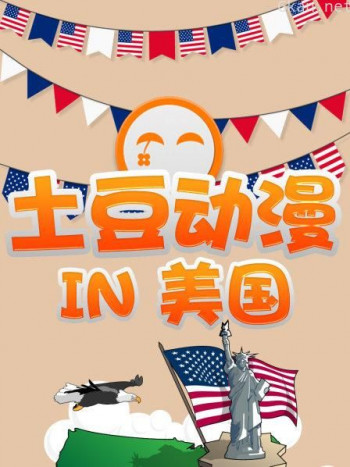 土豆动漫 IN 美国