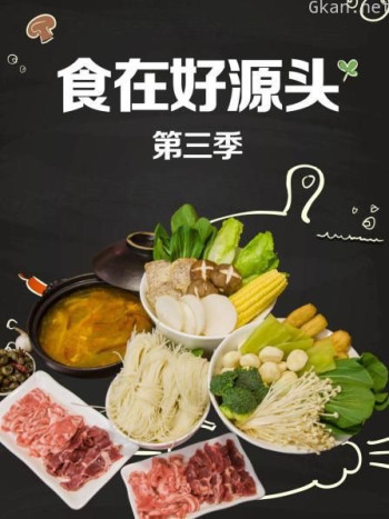食在好源头 第三季