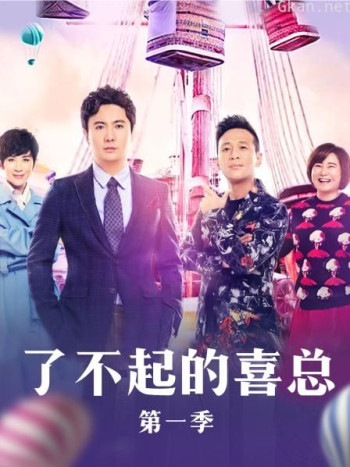 了不起的喜总 第一季