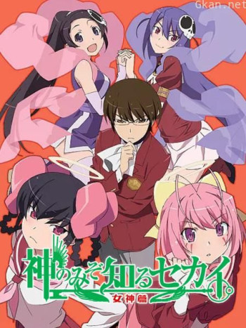 只有神知道的世界 第三季