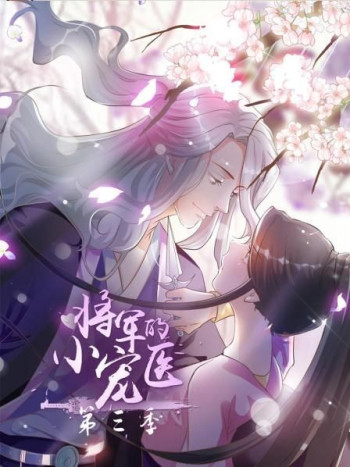 将军的小宠医 第三季