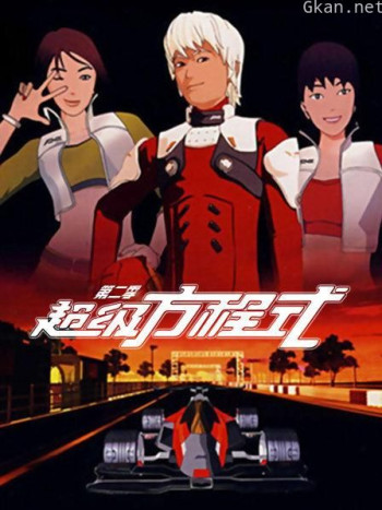 超级方程式 第二季