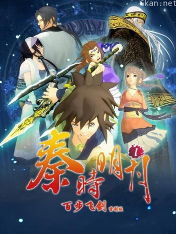 秦时明月1百步飞剑 重制版