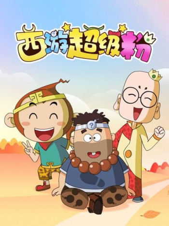 西游超级粉
