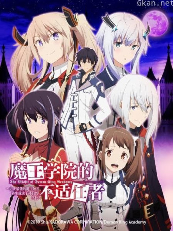 魔王学院的不适任者~史上最强的魔王始祖、转生就读子孙们的学校~