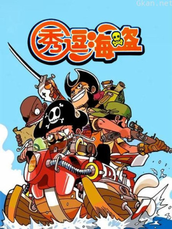 秀逗海盗