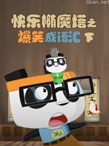 快乐椭魔塔之爆笑成语汇(下)