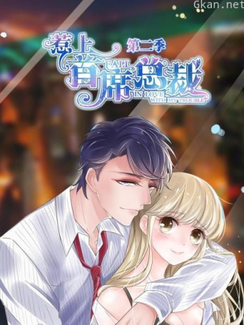 惹上首席总裁 第二季