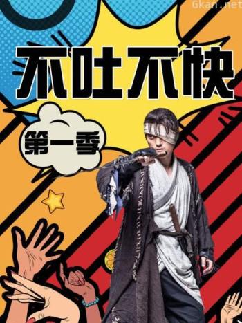 不吐不快 第一季