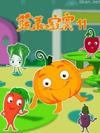蔬菜不寂寞 第十一季