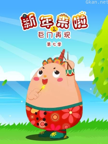 新年来啦之巨门再现 第七季