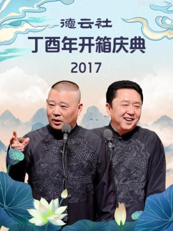 德云社丁酉年开箱庆典 2017