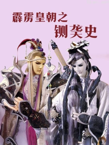 霹雳皇朝之铡䶮史