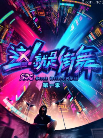 这！就是街舞 第一季