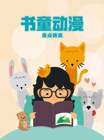 书童动漫盘点精选