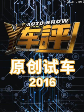 Y车评原创试车 2016