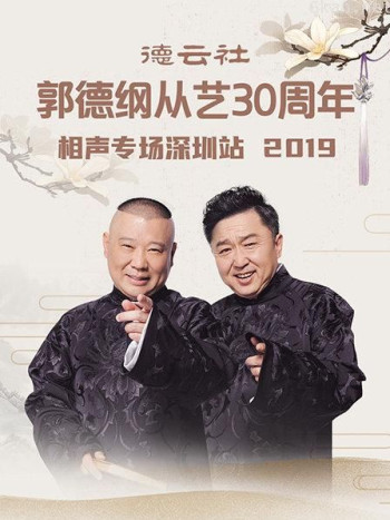 德云社郭德纲从艺30周年相声专场深圳站2019