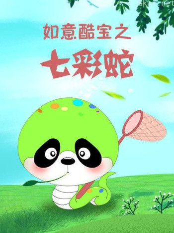 如意酷宝之七彩蛇