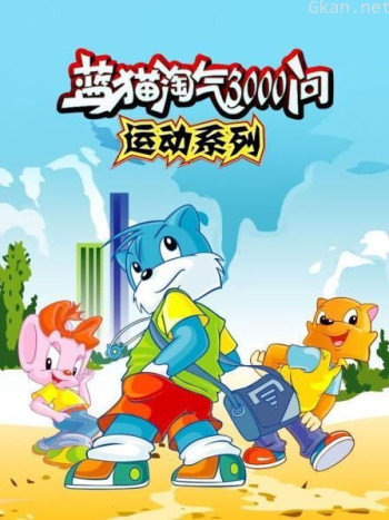 蓝猫淘气3000问 运动系列
